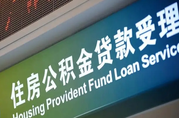 北京职工公积金改革_阿里公积金代办服务